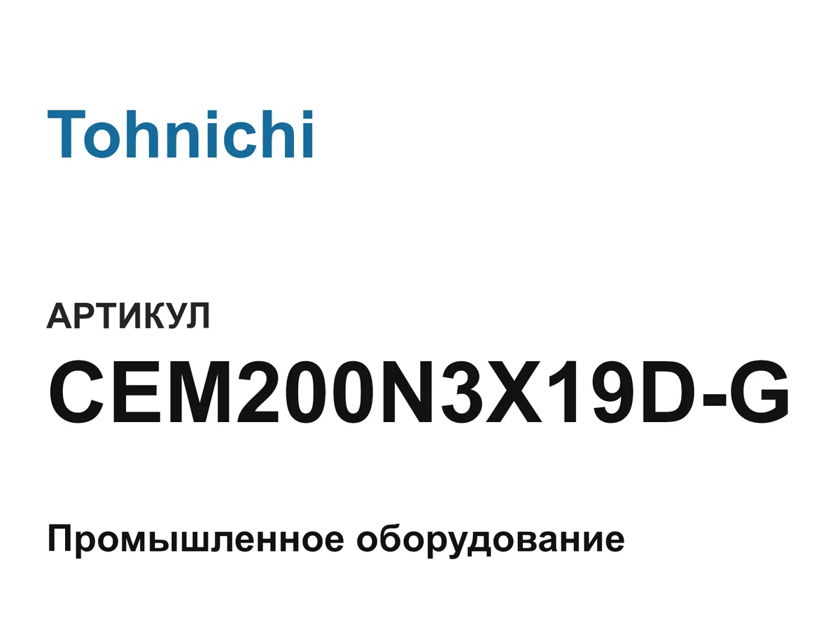 CEM200N3X19DG Tohnichi