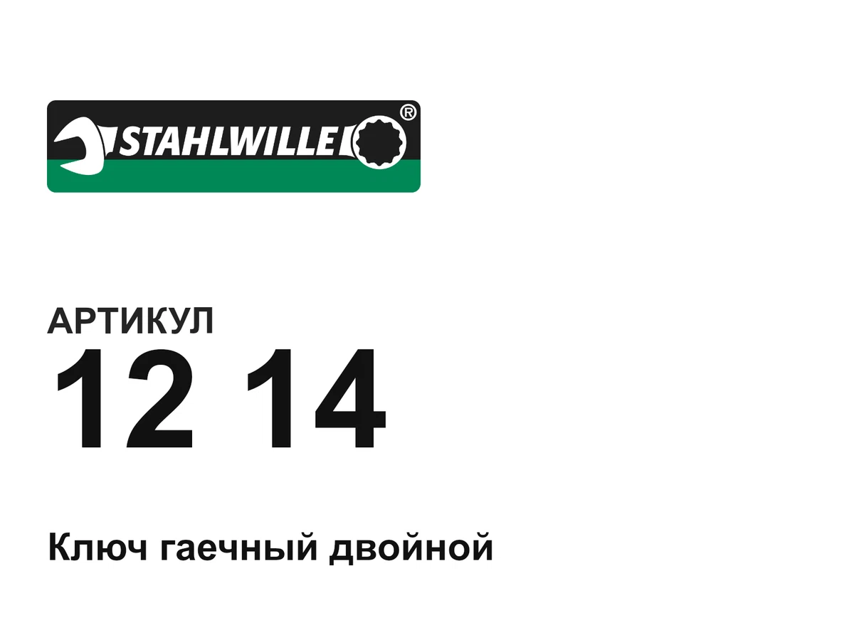 1214 STAHLWILLE