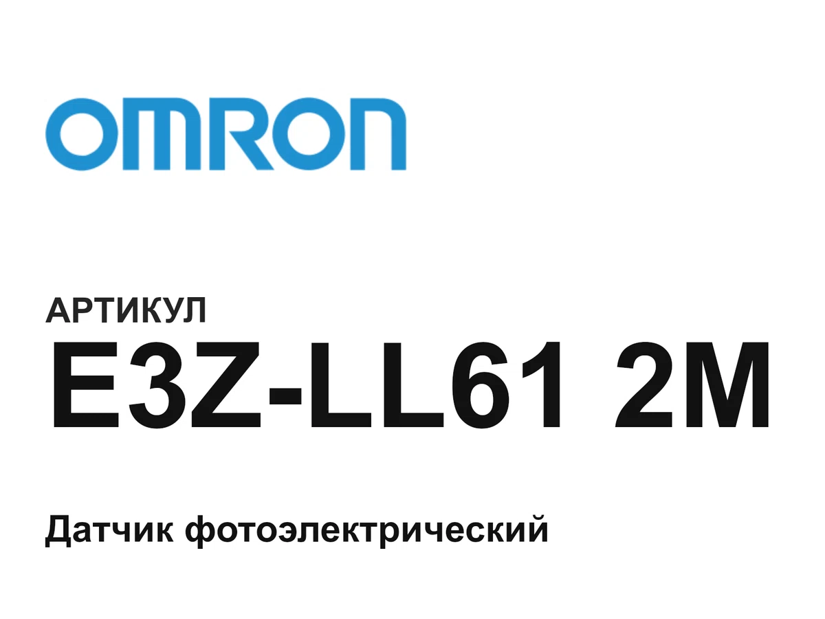 E3ZLL612M Omron