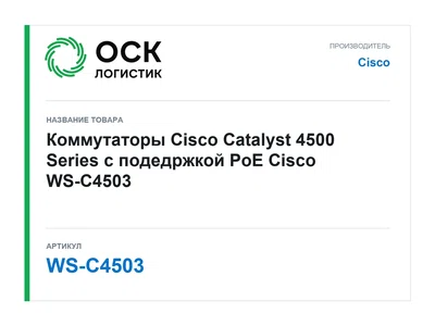 WS-C4503 Cisco