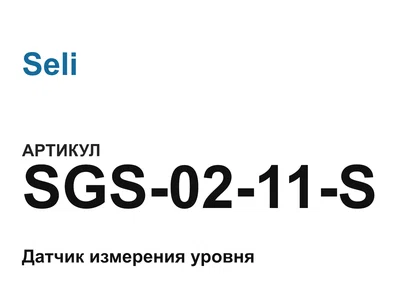 SGS0211S Seli