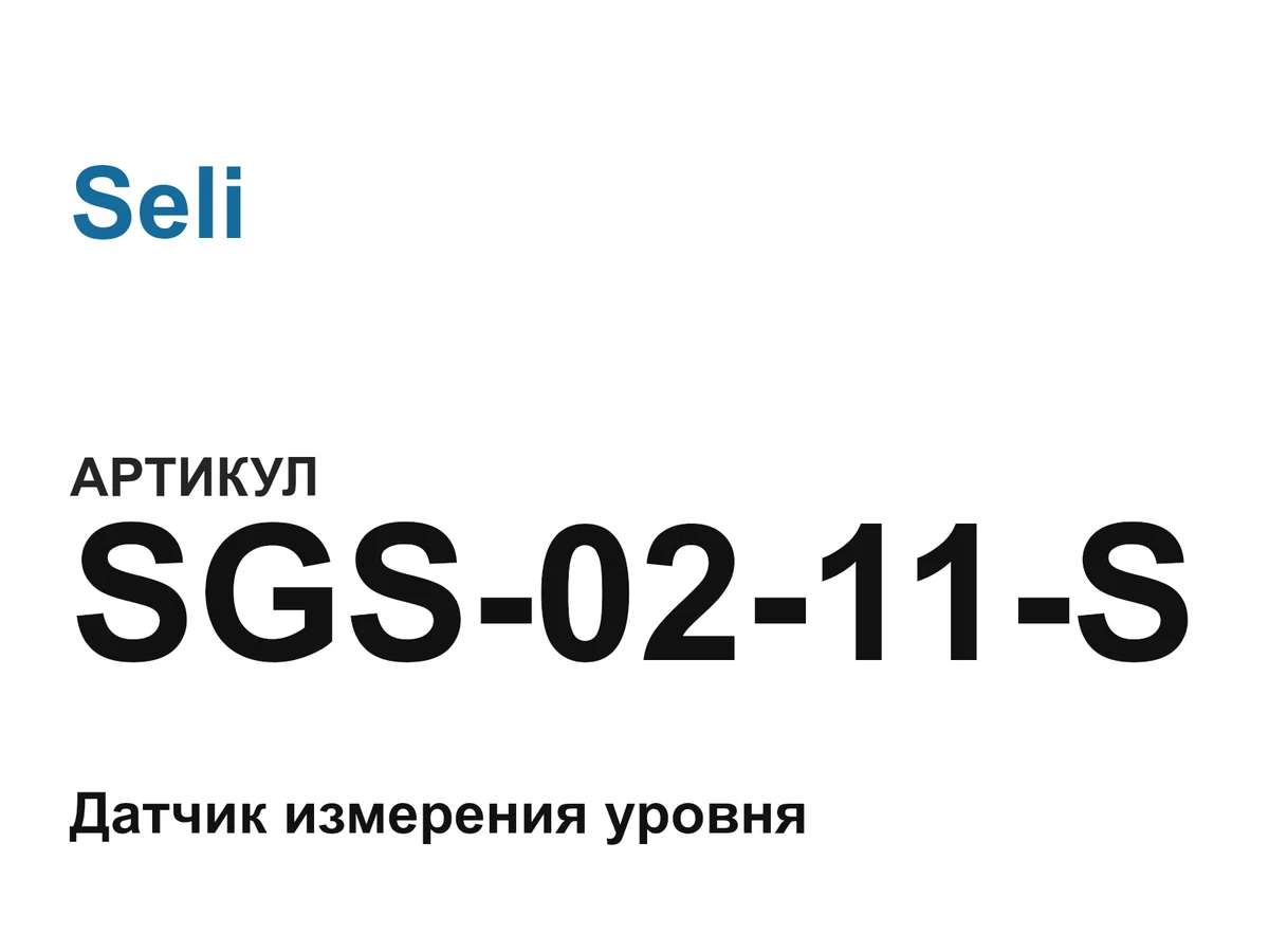 SGS0211S Seli