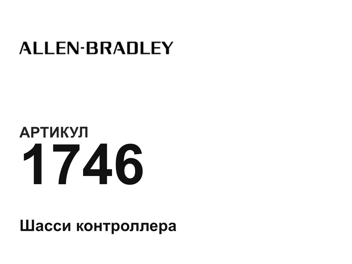 1746 Allen-Bradley