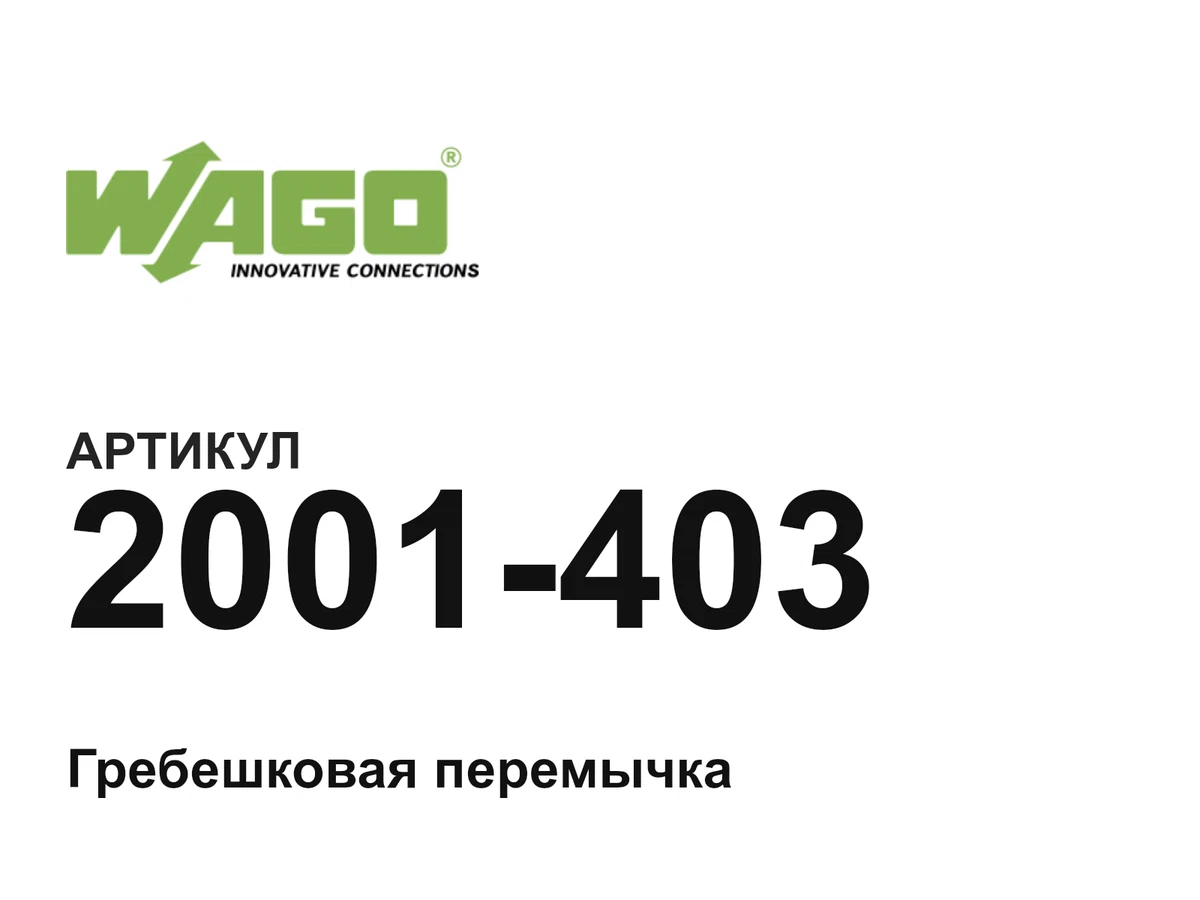 2001403 Wago