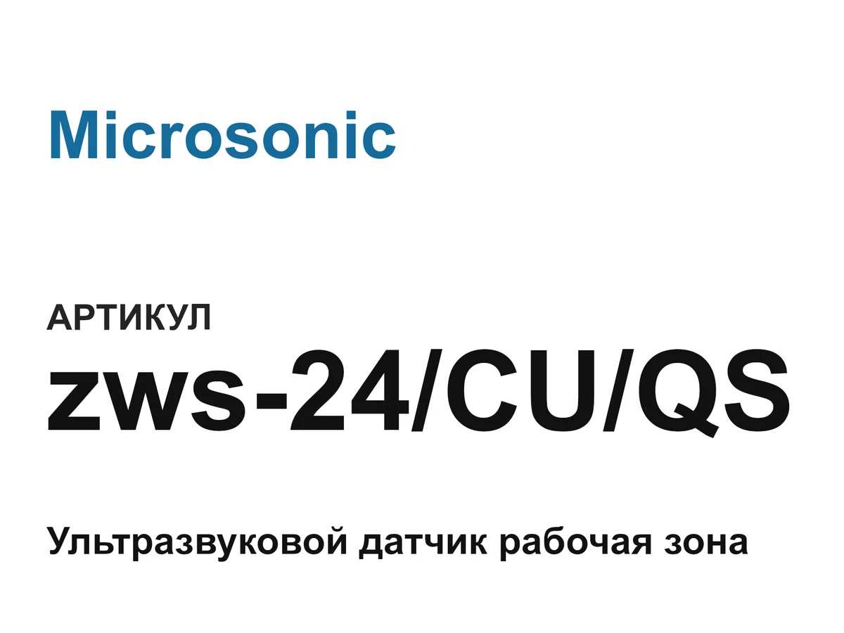 zws24CUQS Microsonic