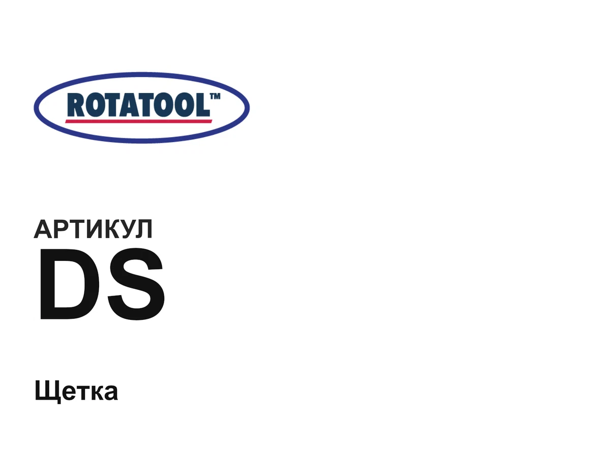 DS Rotatool