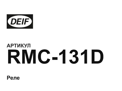RMC131D DEIF