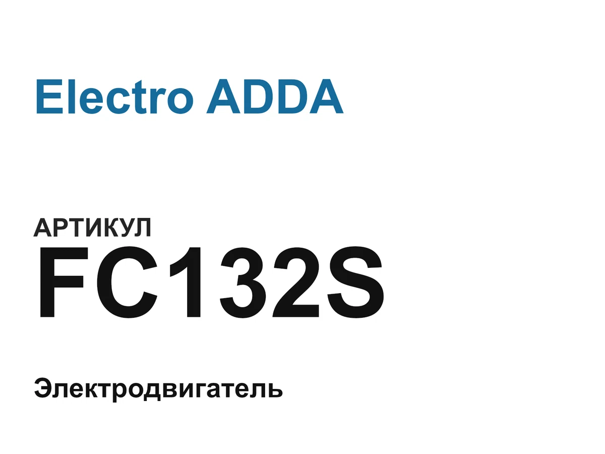 FC132S Electro ADDA