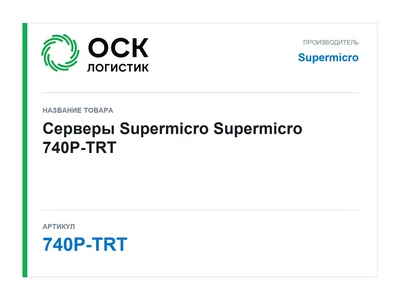 740P-TRT Supermicro Серверы Supermicro