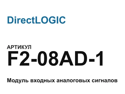 F208AD1 DirectLOGIC