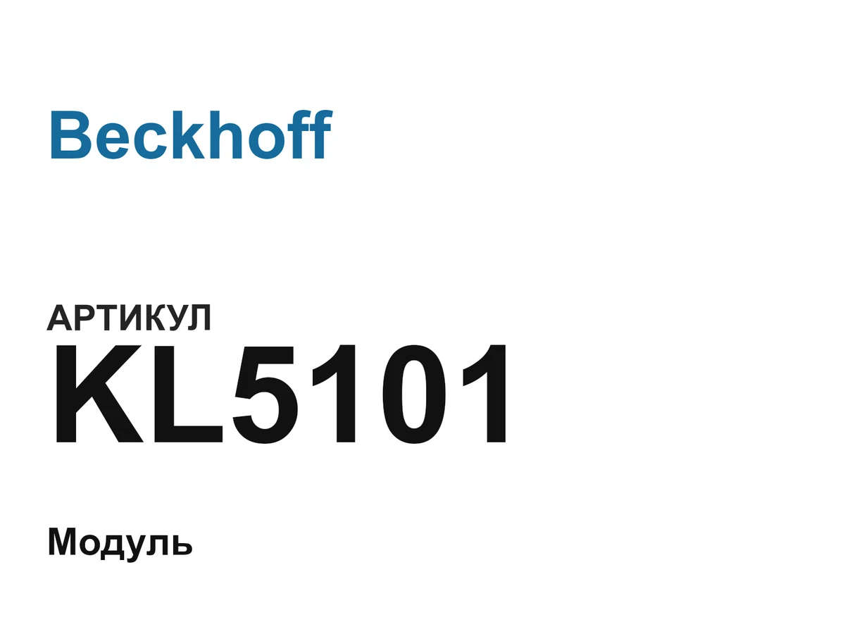 KL5101 Beckhoff