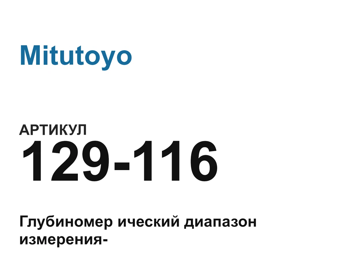 129116 Mitutoyo