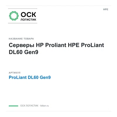 ProLiant DL60 Gen9 HPE Серверы HP Proliant