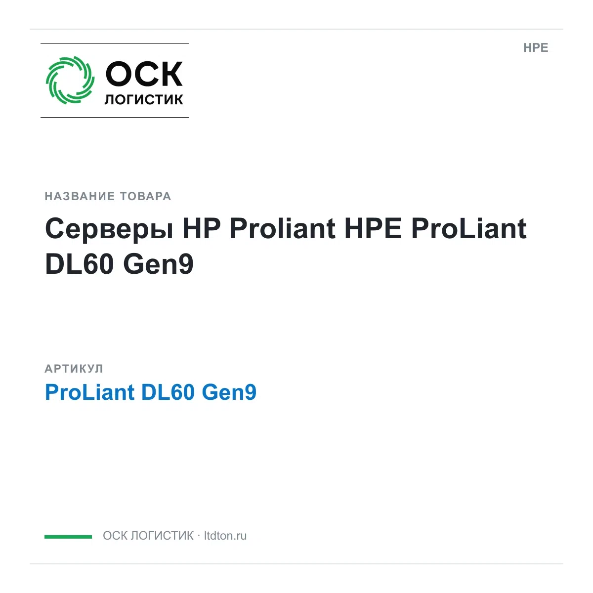 ProLiant DL60 Gen9 HPE Серверы HP Proliant