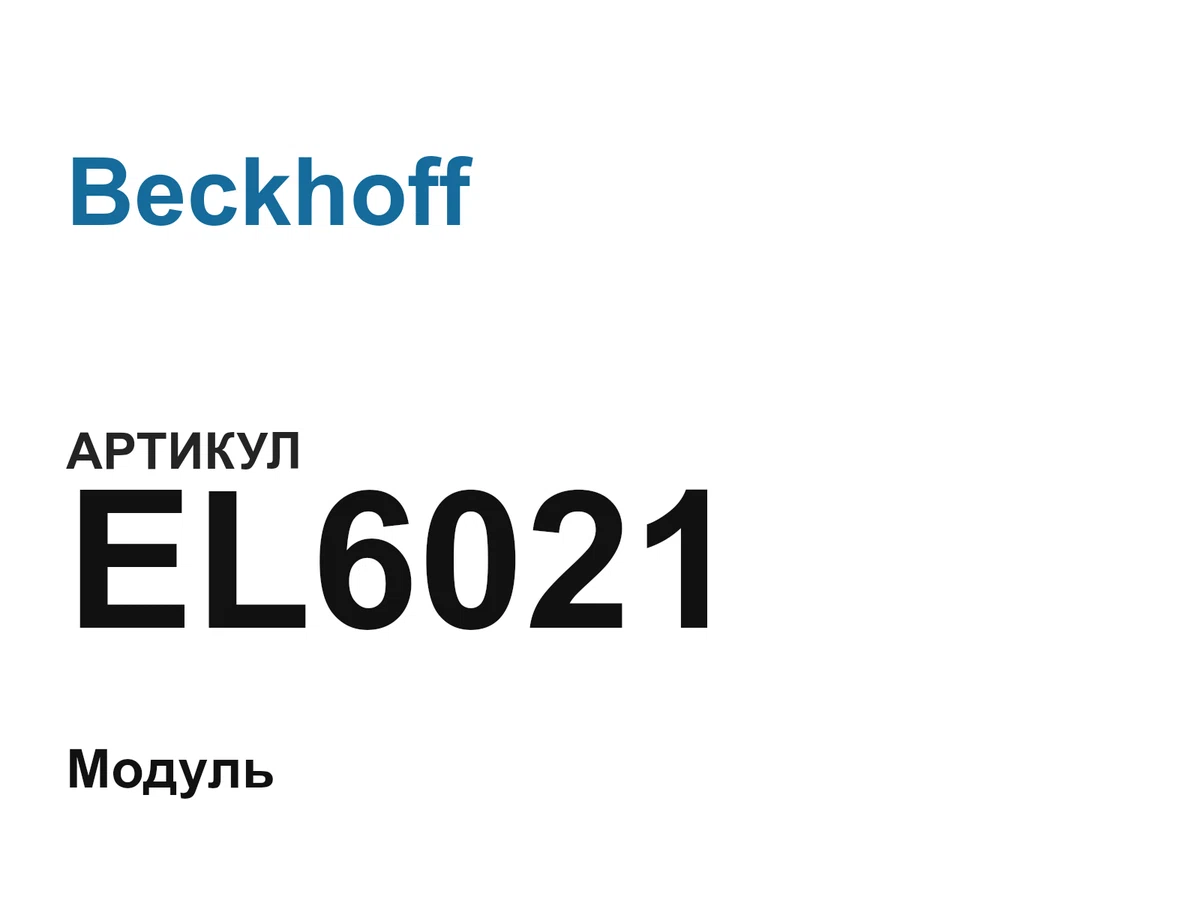 EL6021 Beckhoff