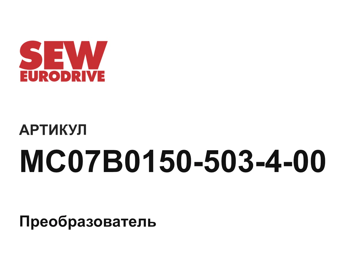 MC07B0150503400 SEW-EURODRIVE