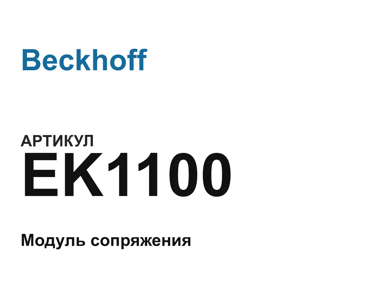 EK1100 Beckhoff