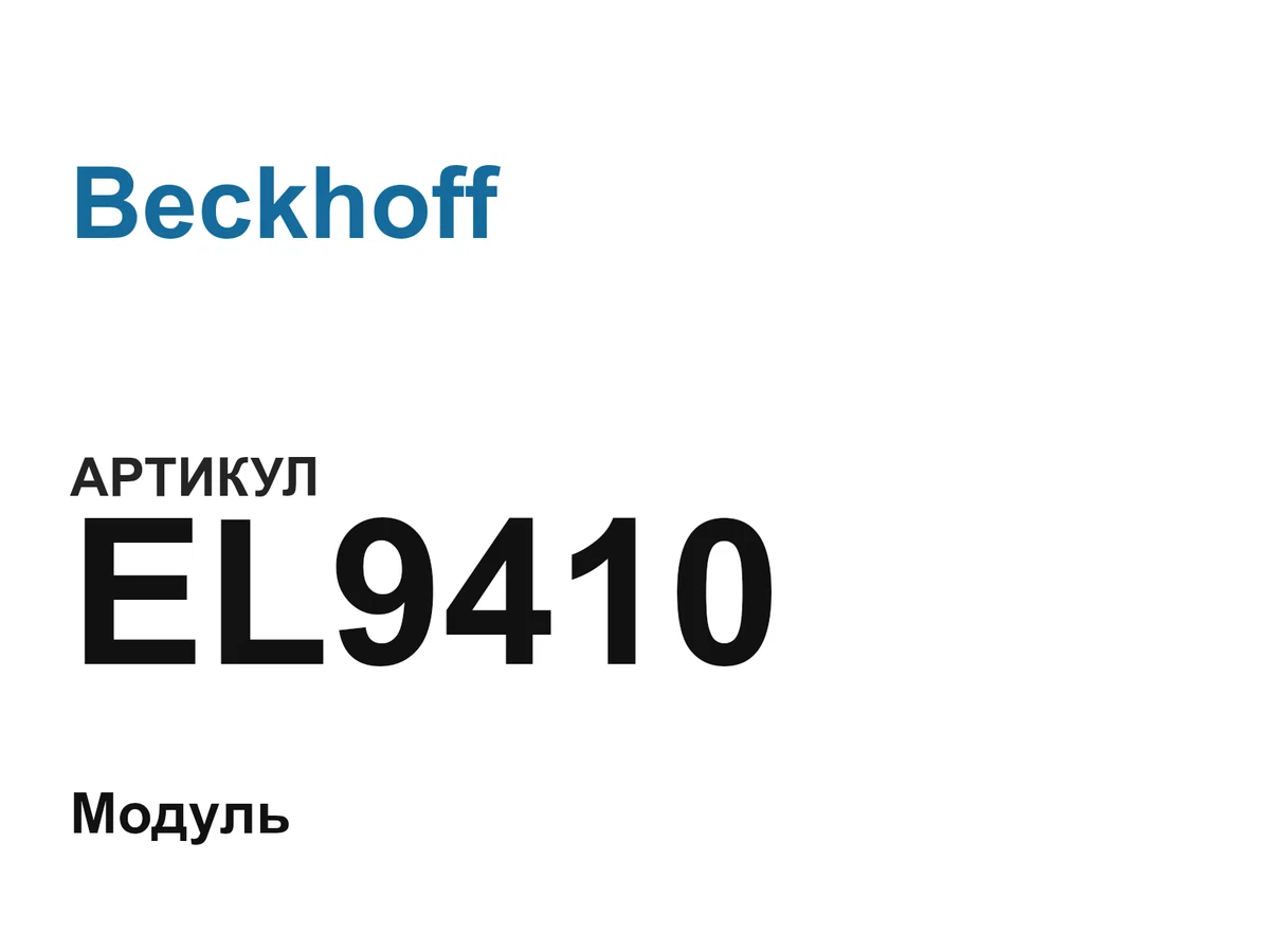 EL9410 Beckhoff