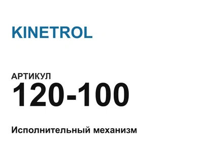 120100 KINETROL