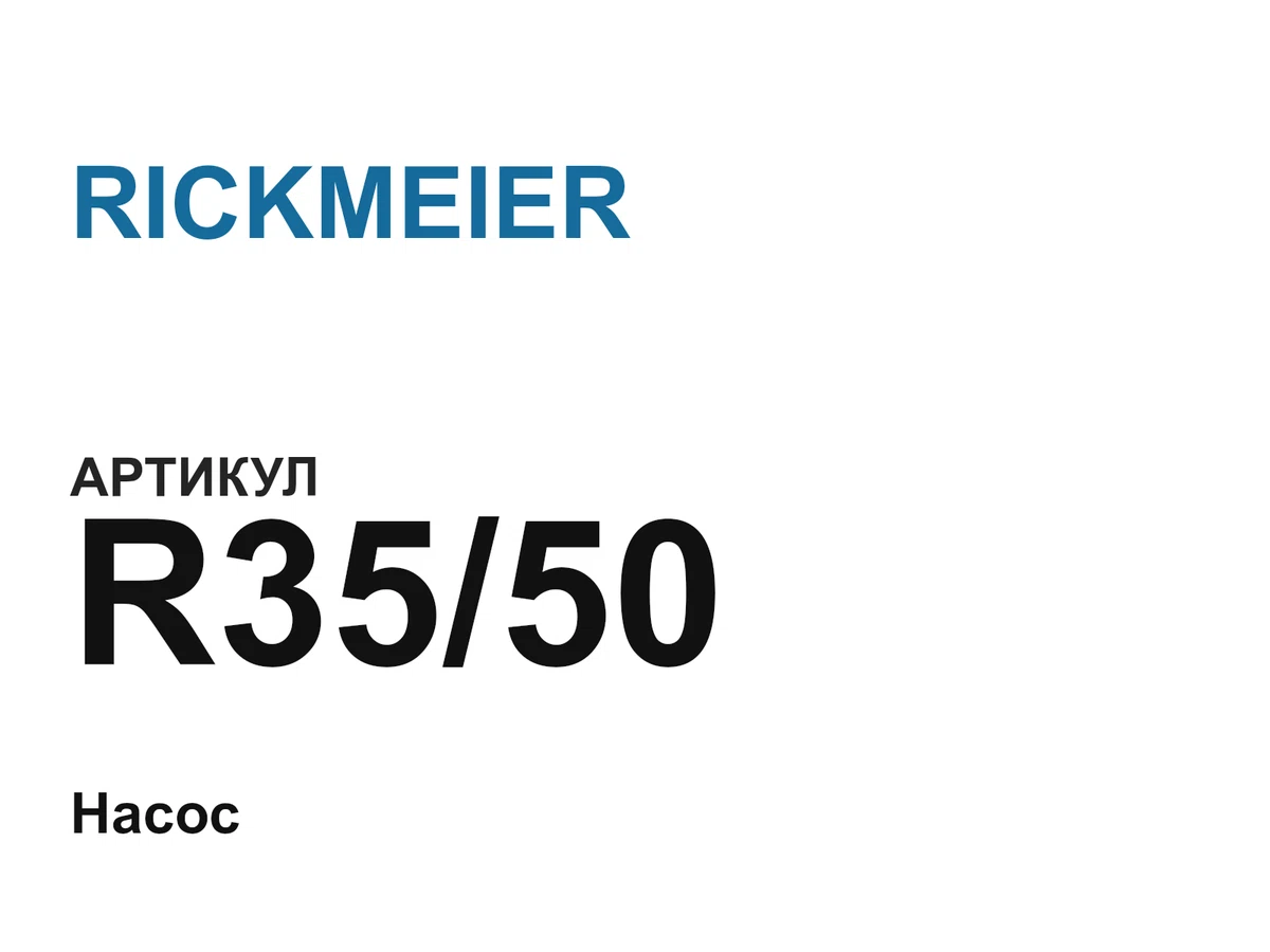 R3550 RICKMEIER