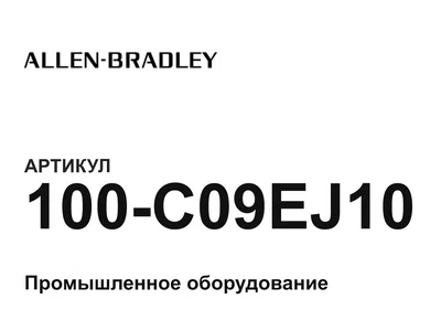 100C09EJ10 Allen-Bradley
