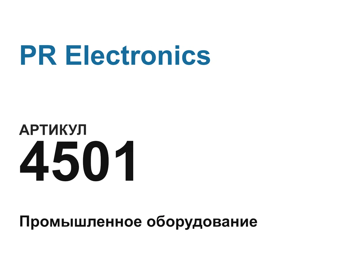 4501 PR Electronics
