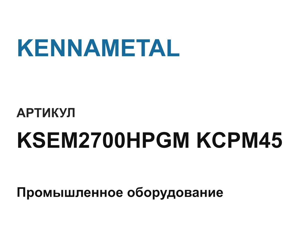 KSEM2700HPGMKCPM45 KENNAMETAL