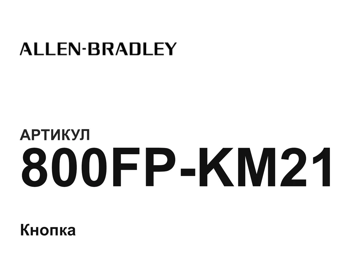 800FPKM21 Allen-Bradley