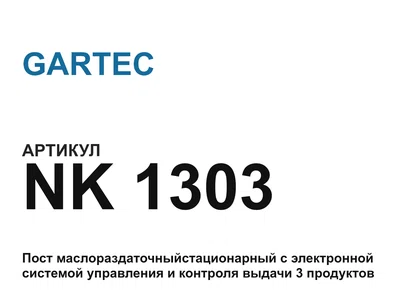 NK1303 GARTEC