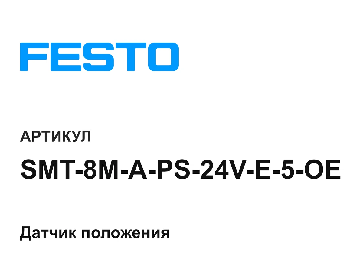 SMT8MAPS24VE5OE FESTO