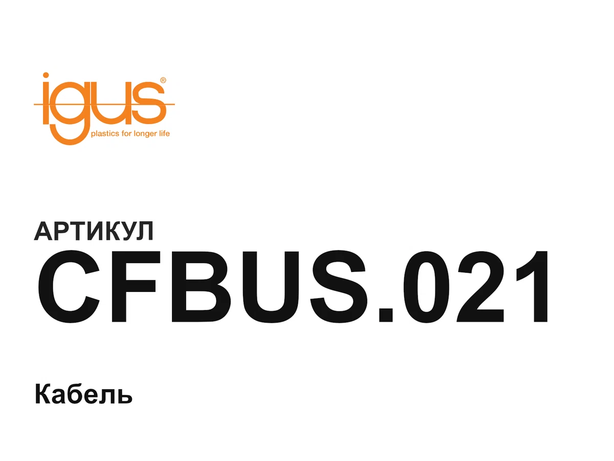 CFBUS021 igus