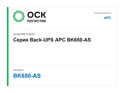 BK650-AS APC Серия Back-UPS