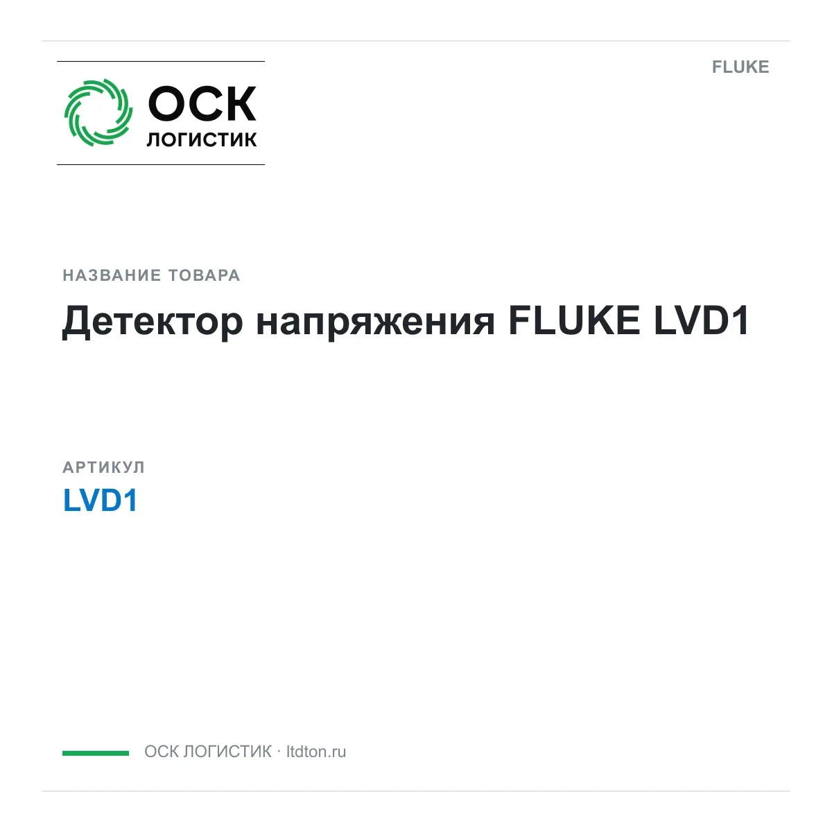 LVD1 FLUKE