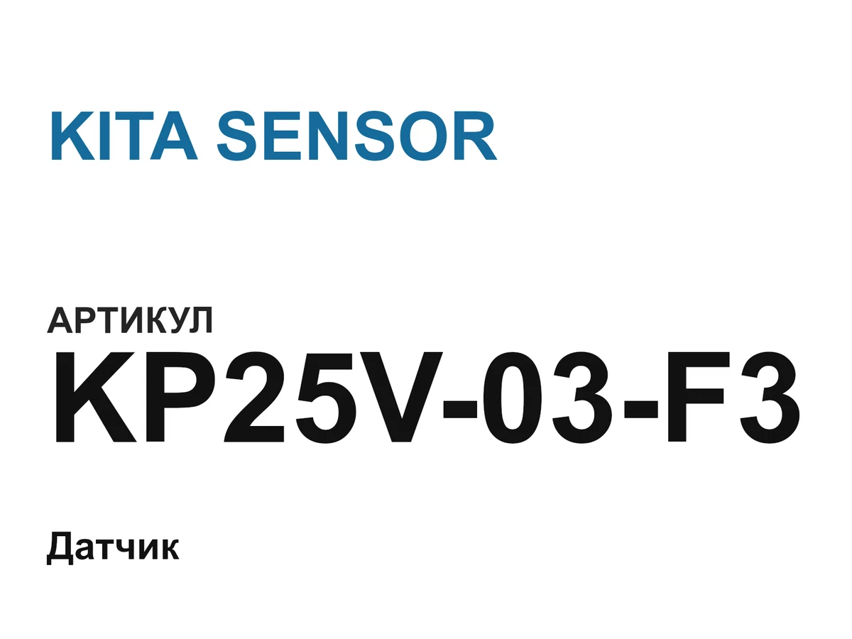 KP25V03F3 KITA SENSOR