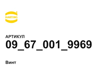 09670019969 Harting