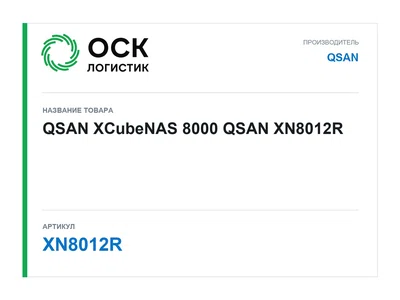 XN8012R QSAN QSAN XCubeNAS 8000