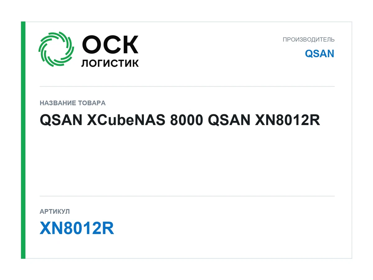 XN8012R QSAN QSAN XCubeNAS 8000