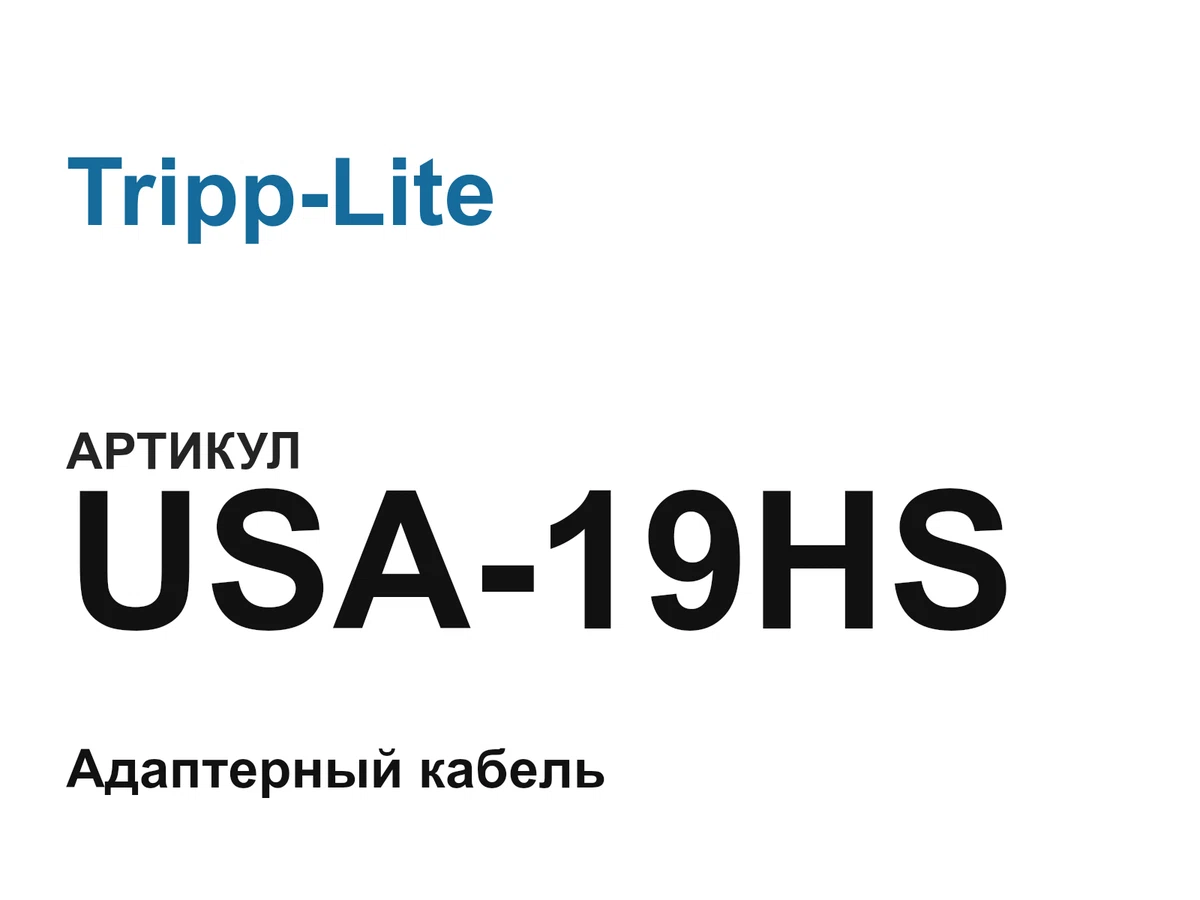 USA19HS Tripp-Lite