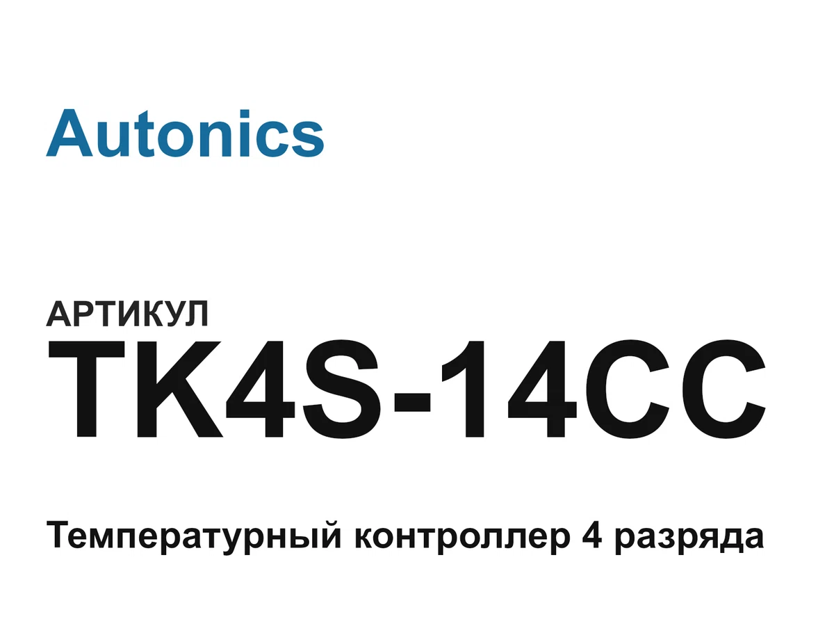 TK4S14CC Autonics