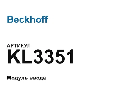 KL3351 Beckhoff