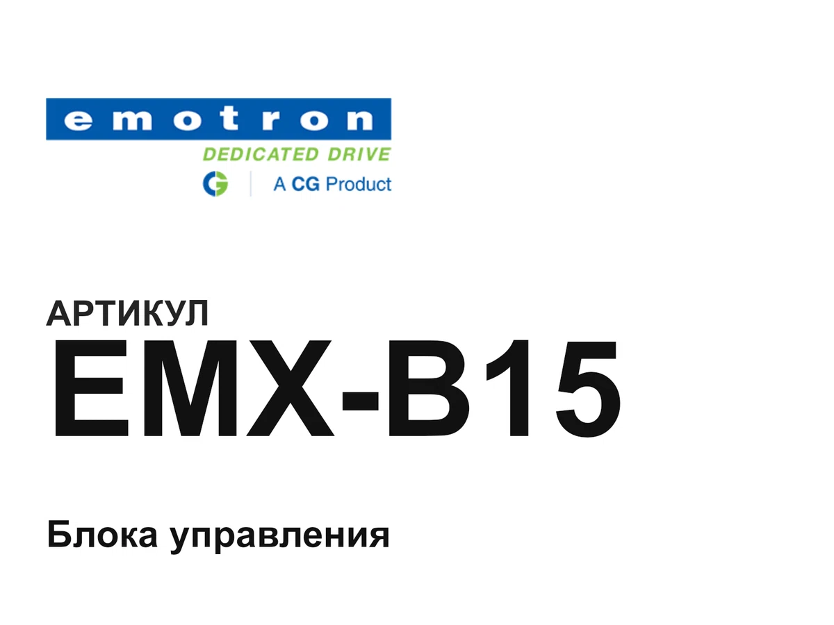 EMXB15 Emotron