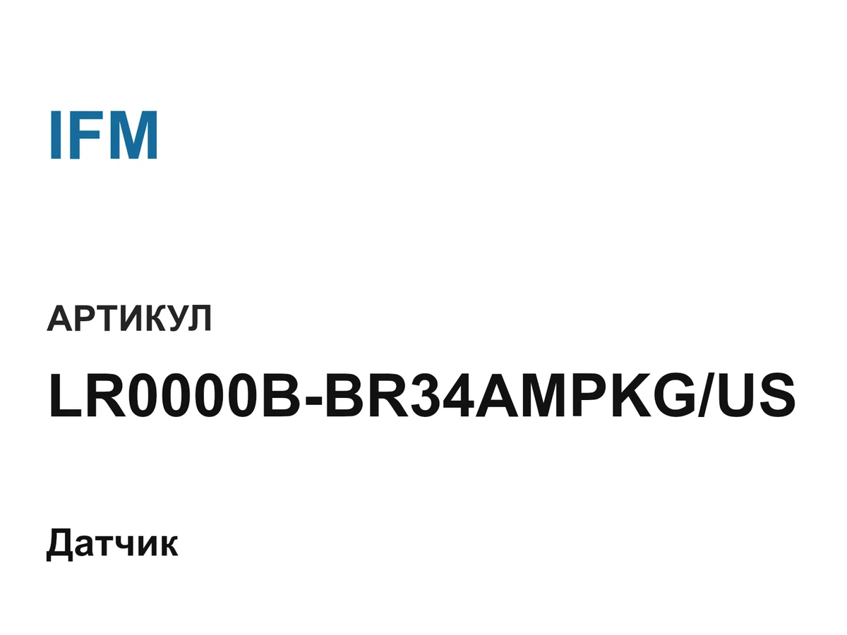 LR0000BBR34AMPKGUS IFM