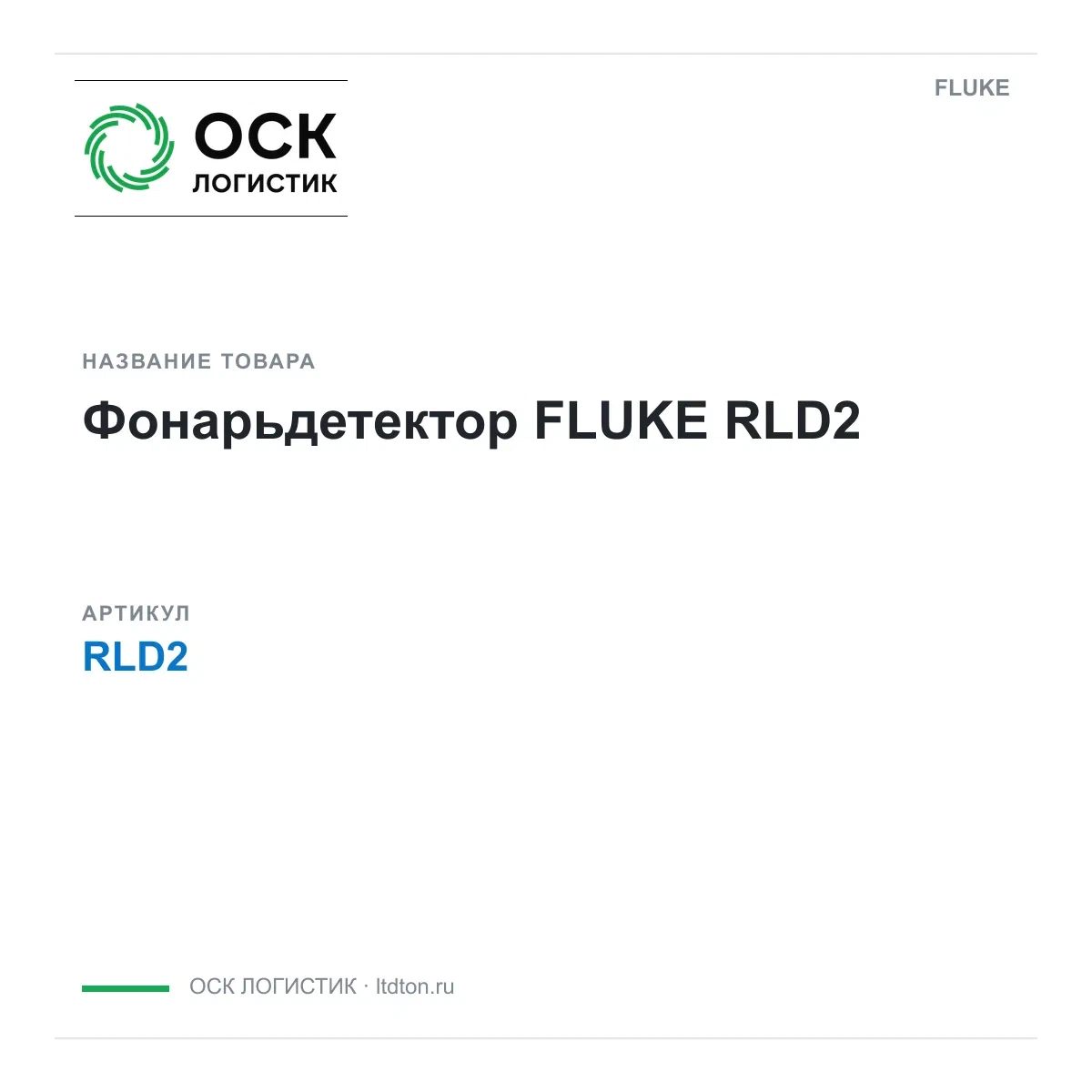 RLD2 FLUKE