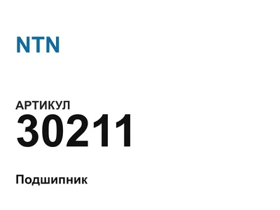 30211 NTN
