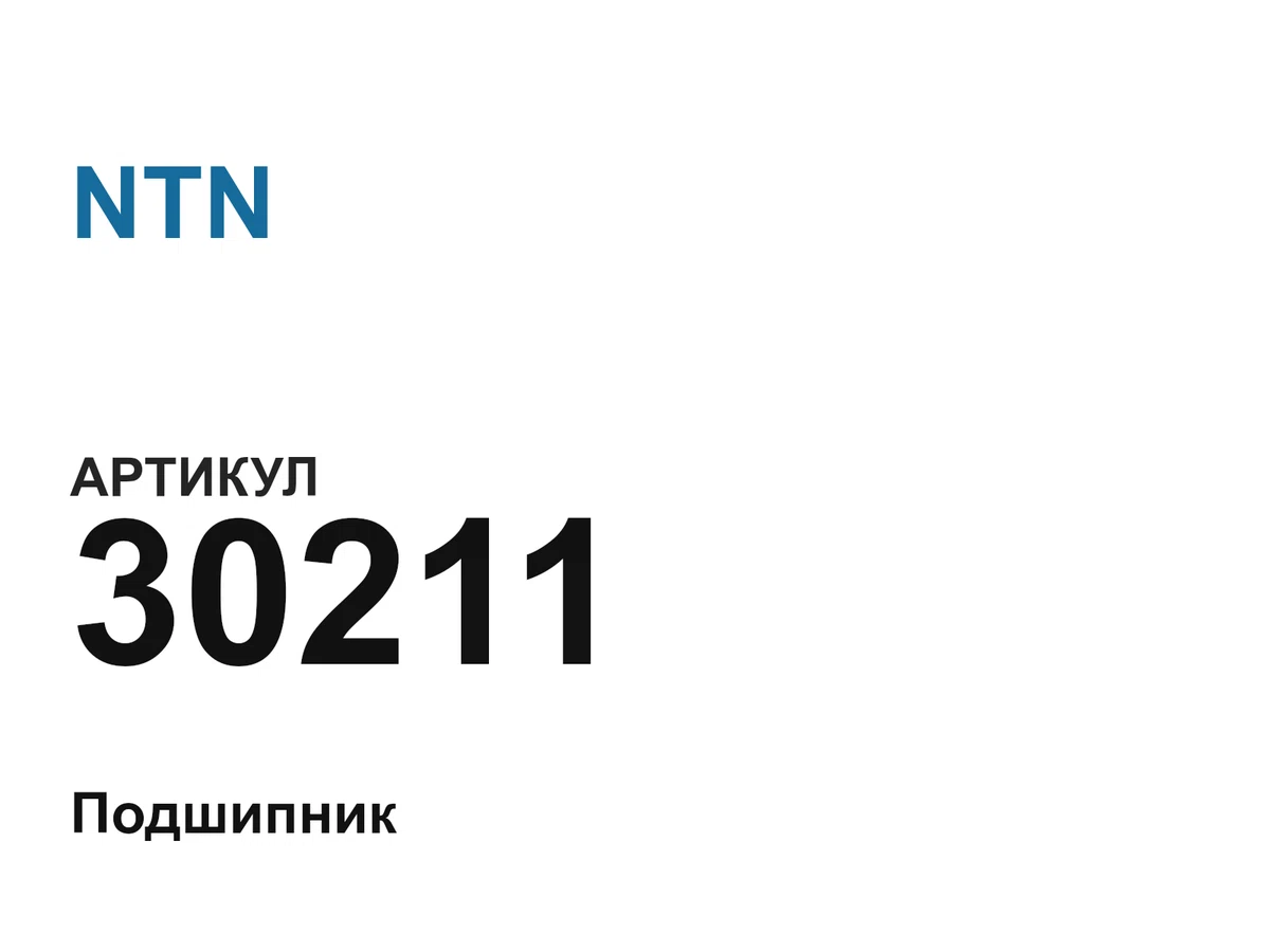 30211 NTN