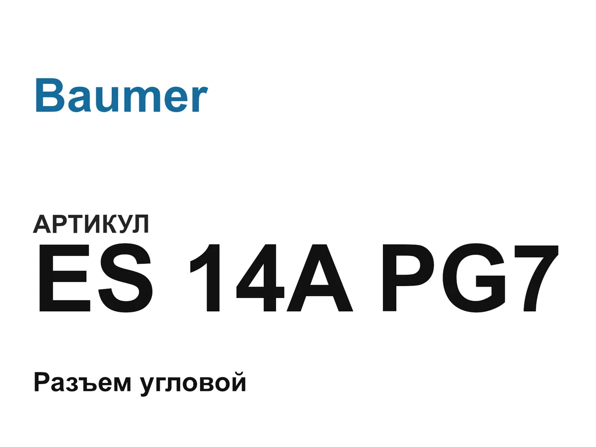 ES14APG7 Baumer