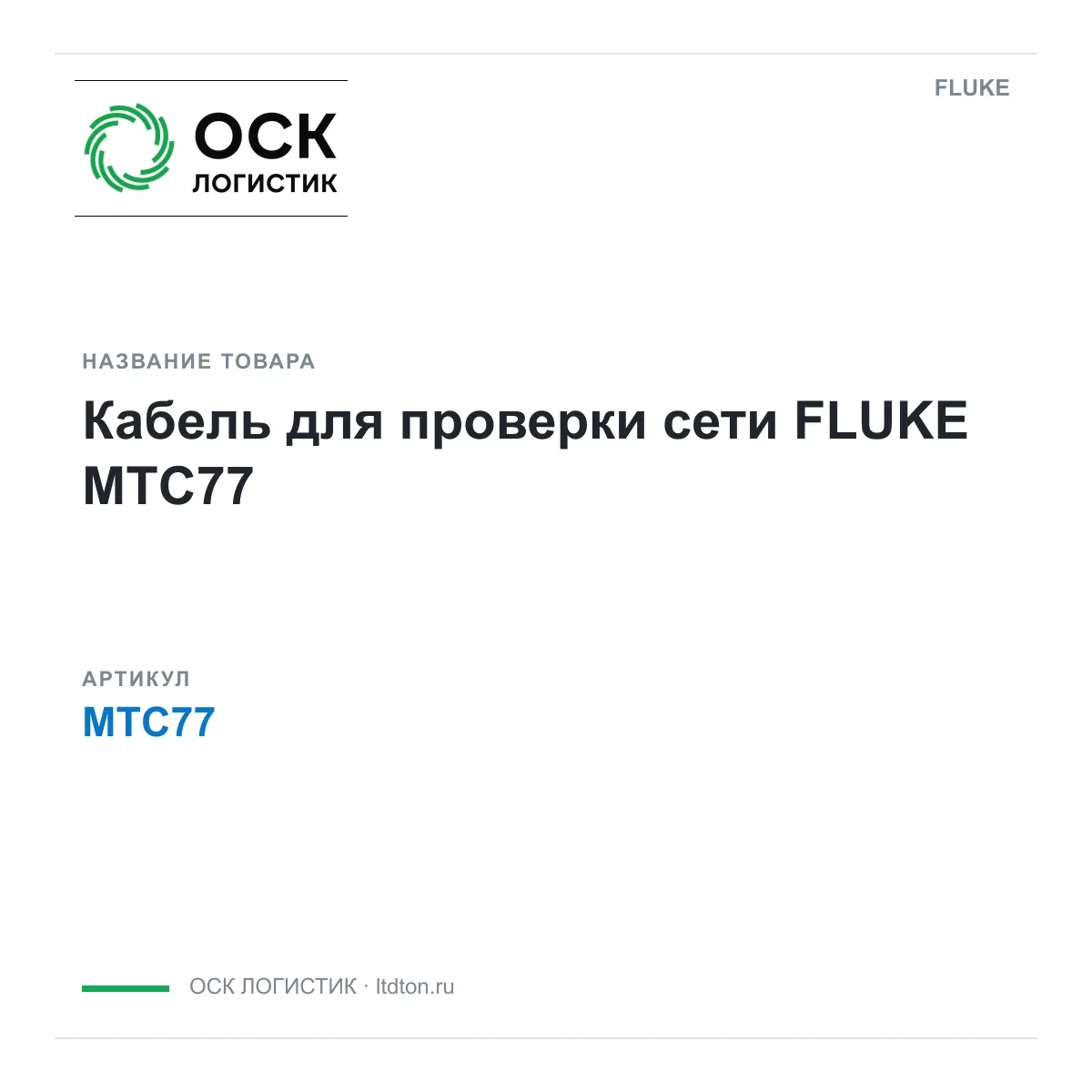 MTC77 FLUKE