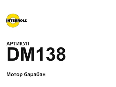 DM138 Interroll