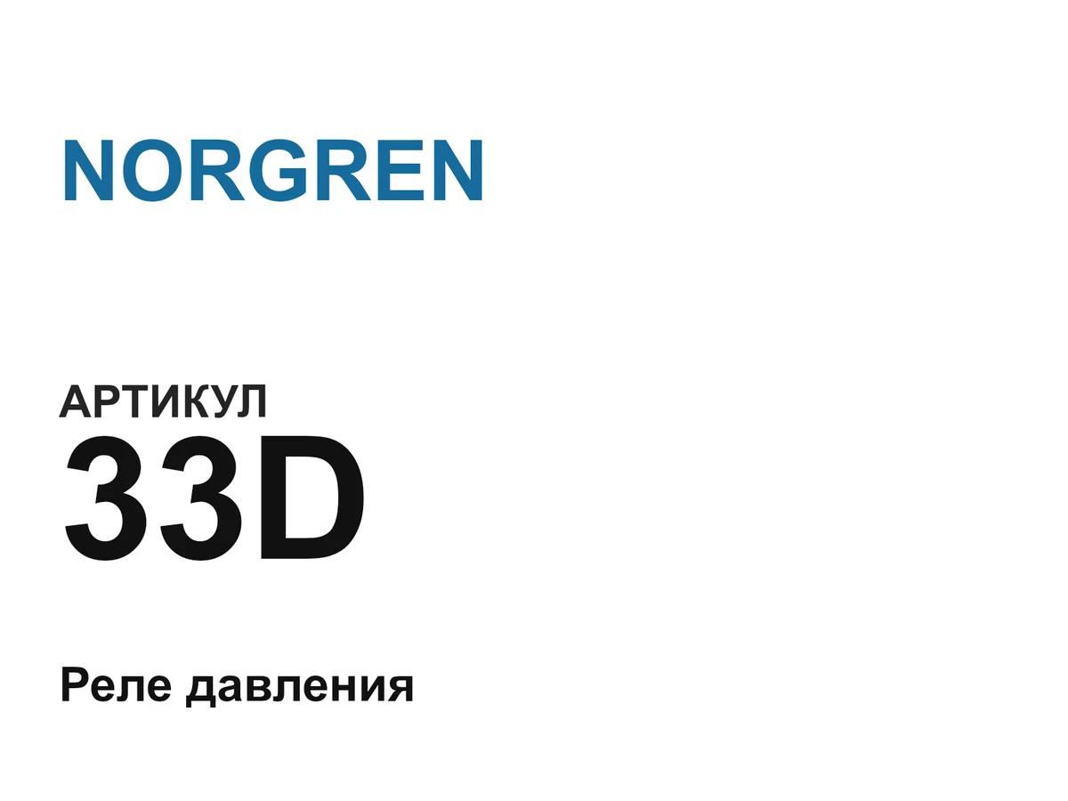 33D NORGREN