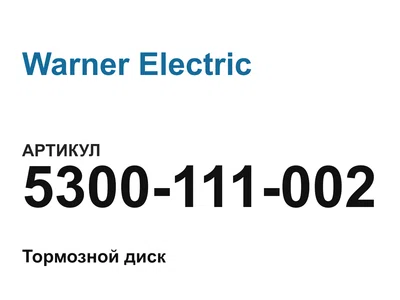 5300111002 Warner Electric